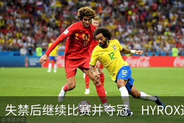 失禁后继续比赛并夺冠，HYROX选手道歉：追溯性退出该场比赛，放弃此前获得的积分