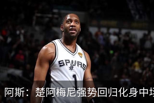 阿斯：楚阿梅尼强势回归化身中场基石，有望首发出战马德里德比